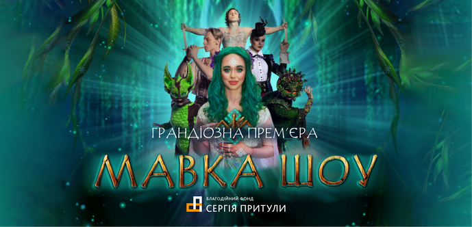 Збираємо на обладнання укриттів для дітей разом із “Мавка. Шоу”
